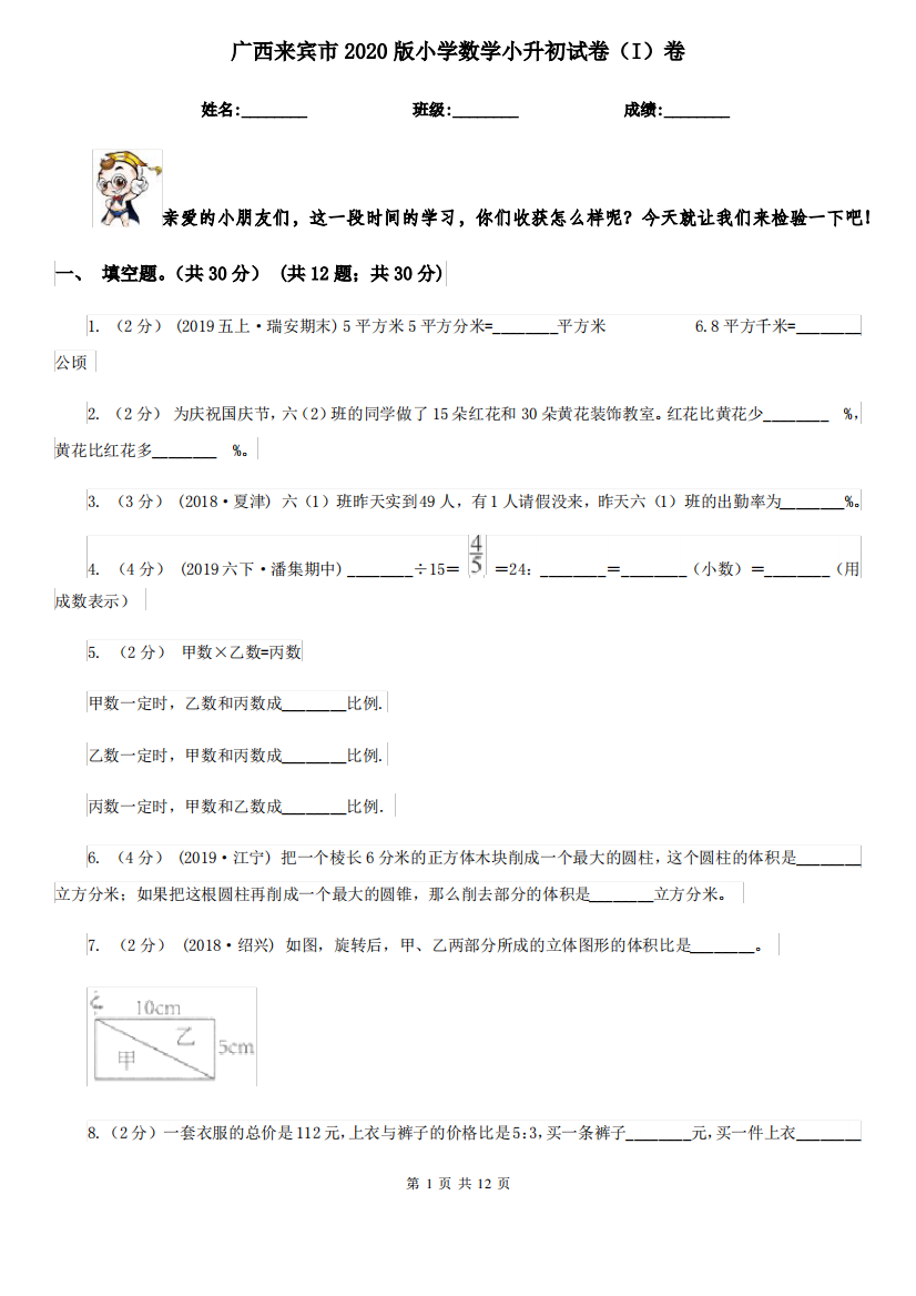 广西来宾市2020版小学数学小升初试卷(I)卷