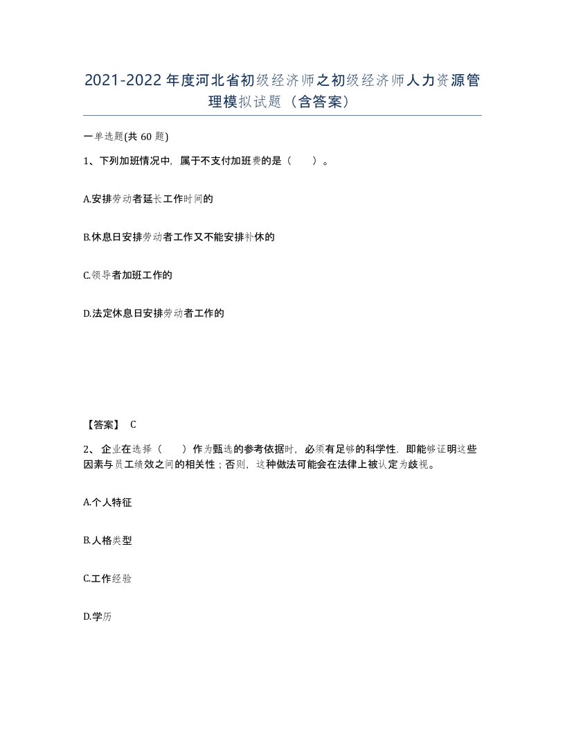 2021-2022年度河北省初级经济师之初级经济师人力资源管理模拟试题含答案