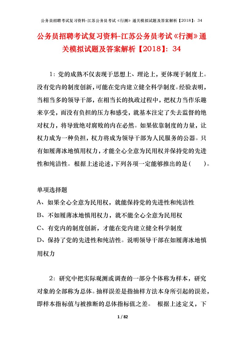 公务员招聘考试复习资料-江苏公务员考试行测通关模拟试题及答案解析201834_4