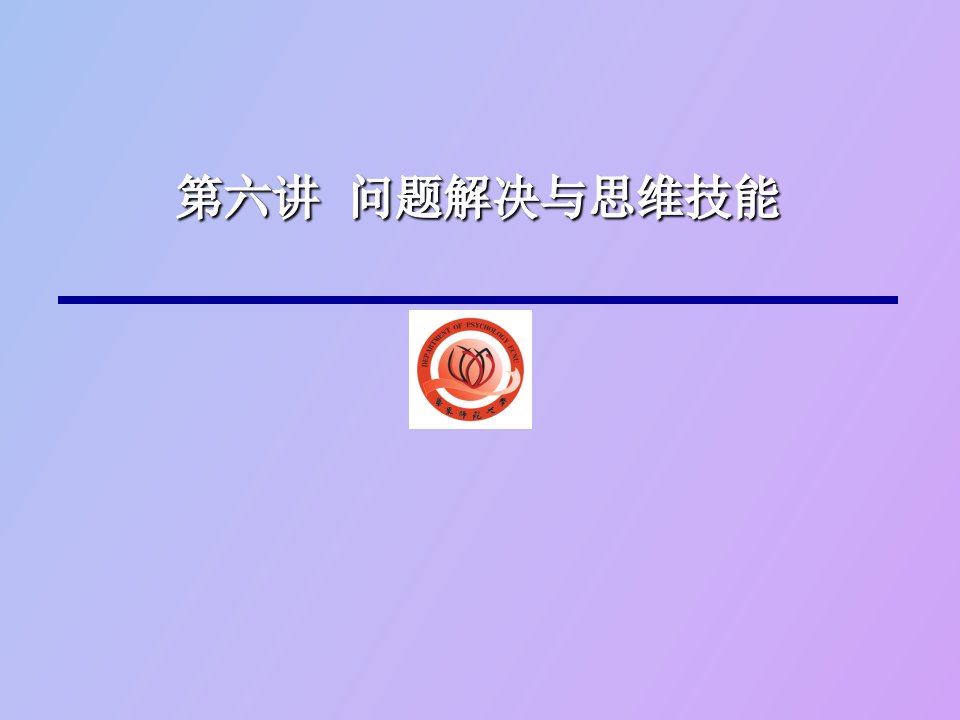 问题解决与思维技能