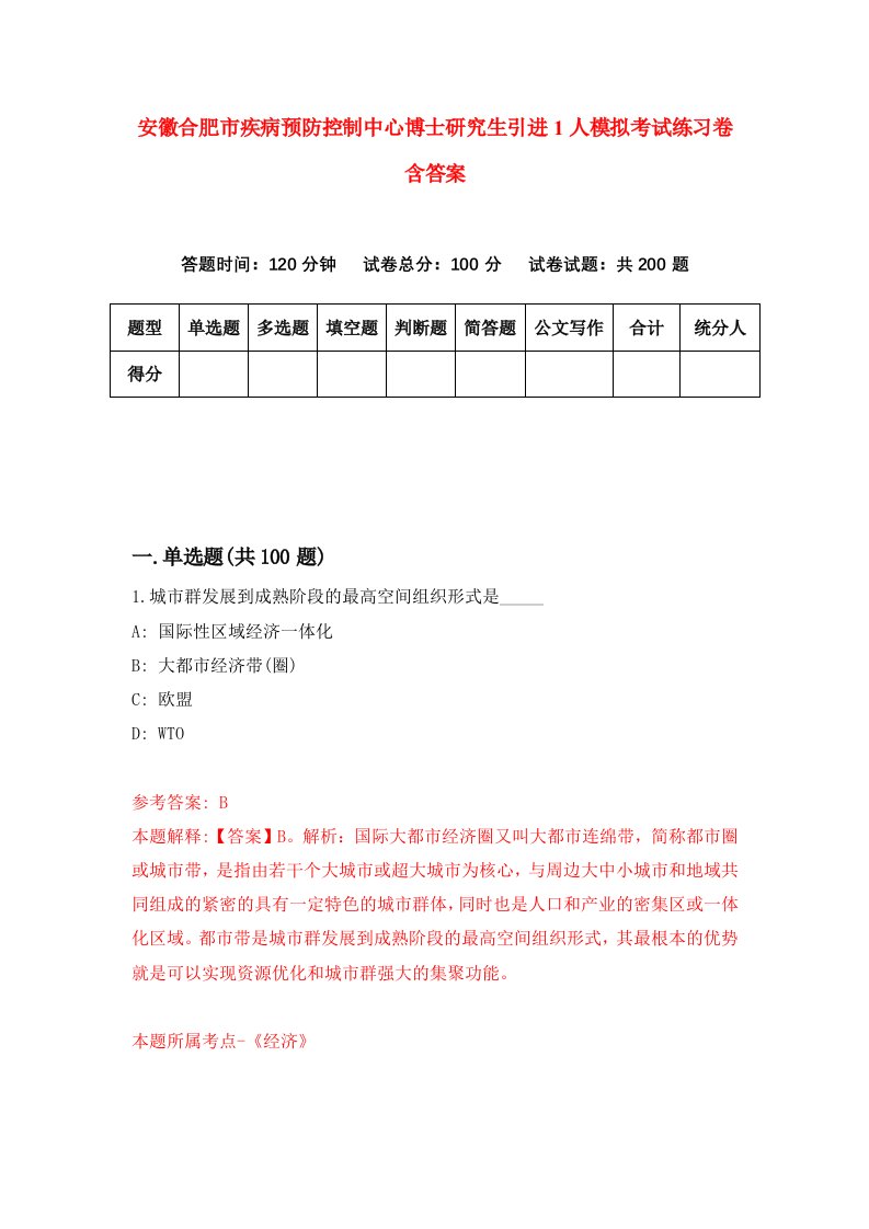 安徽合肥市疾病预防控制中心博士研究生引进1人模拟考试练习卷含答案3