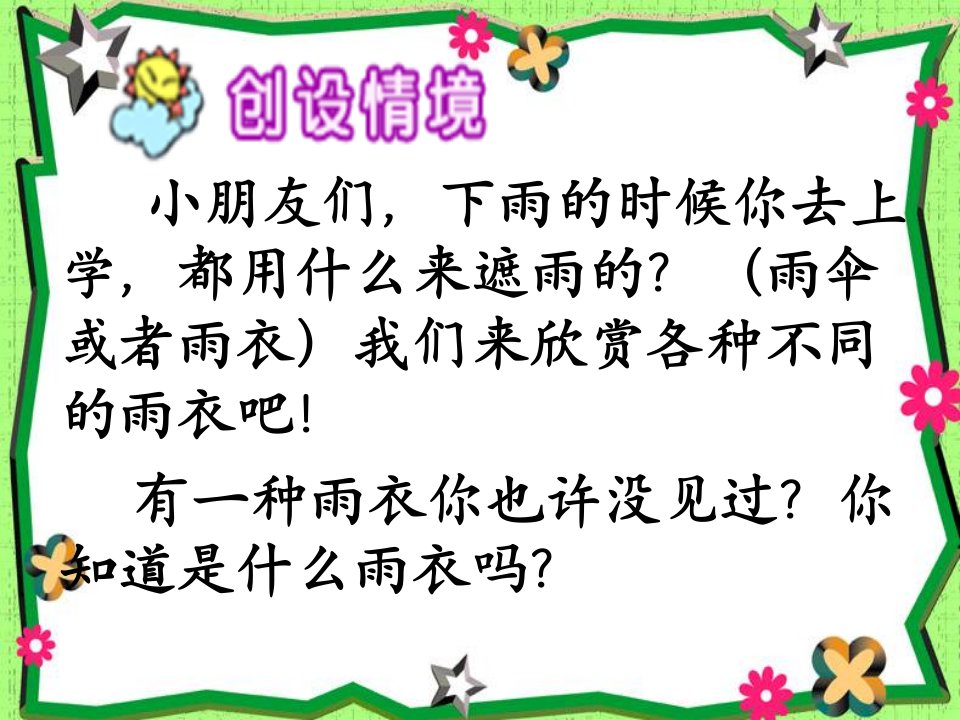 [小学教育]新人教版二年级语文下册《充气雨衣》PPT课件