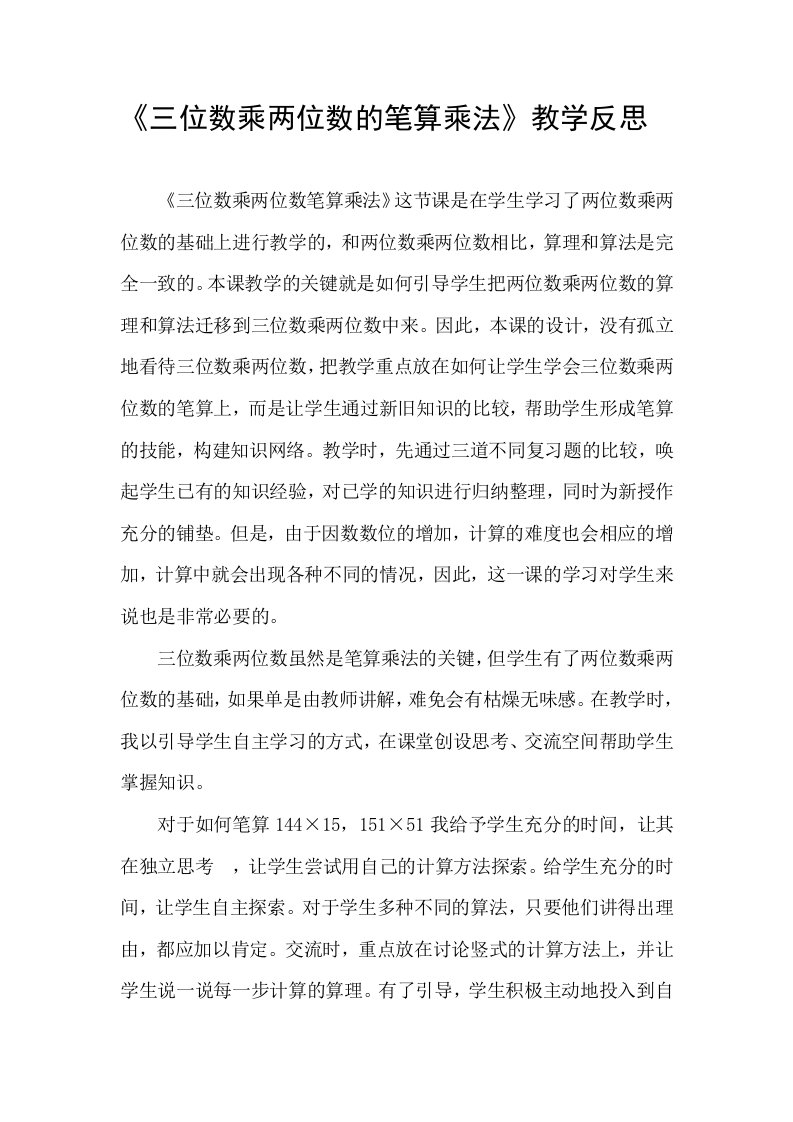 三位数乘两位数的笔算乘法教学反思