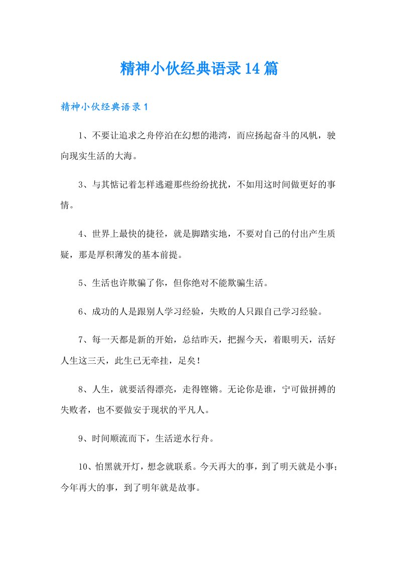 精神小伙经典语录14篇