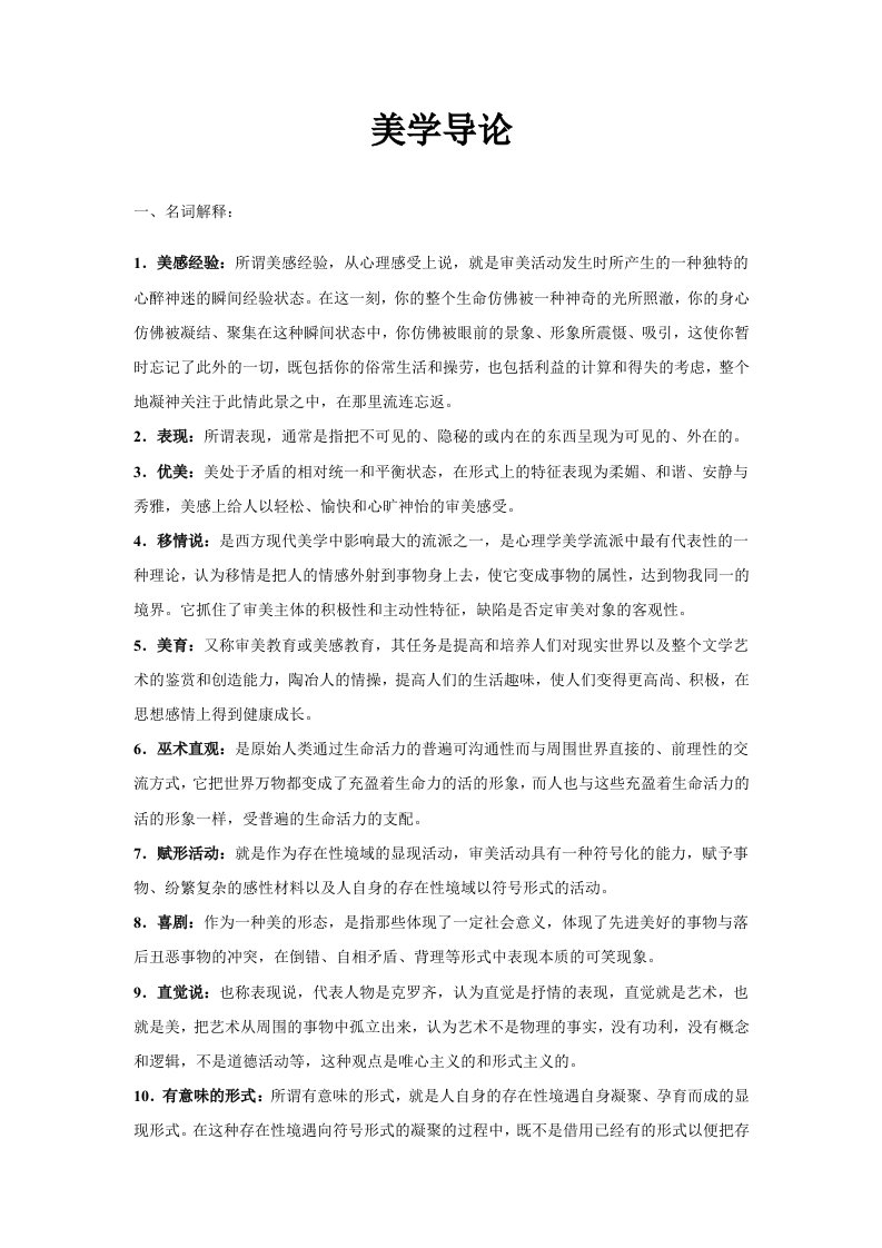 美学导论复习提纲