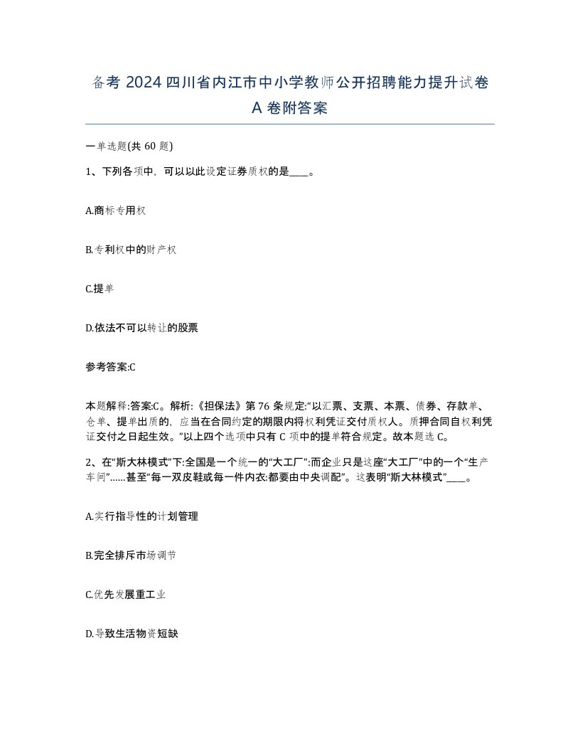 备考2024四川省内江市中小学教师公开招聘能力提升试卷A卷附答案