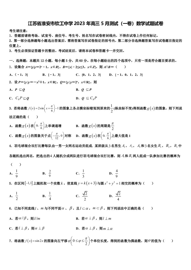 江苏省淮安市钦工中学2023年高三5月测试（一卷）数学试题试卷含解析