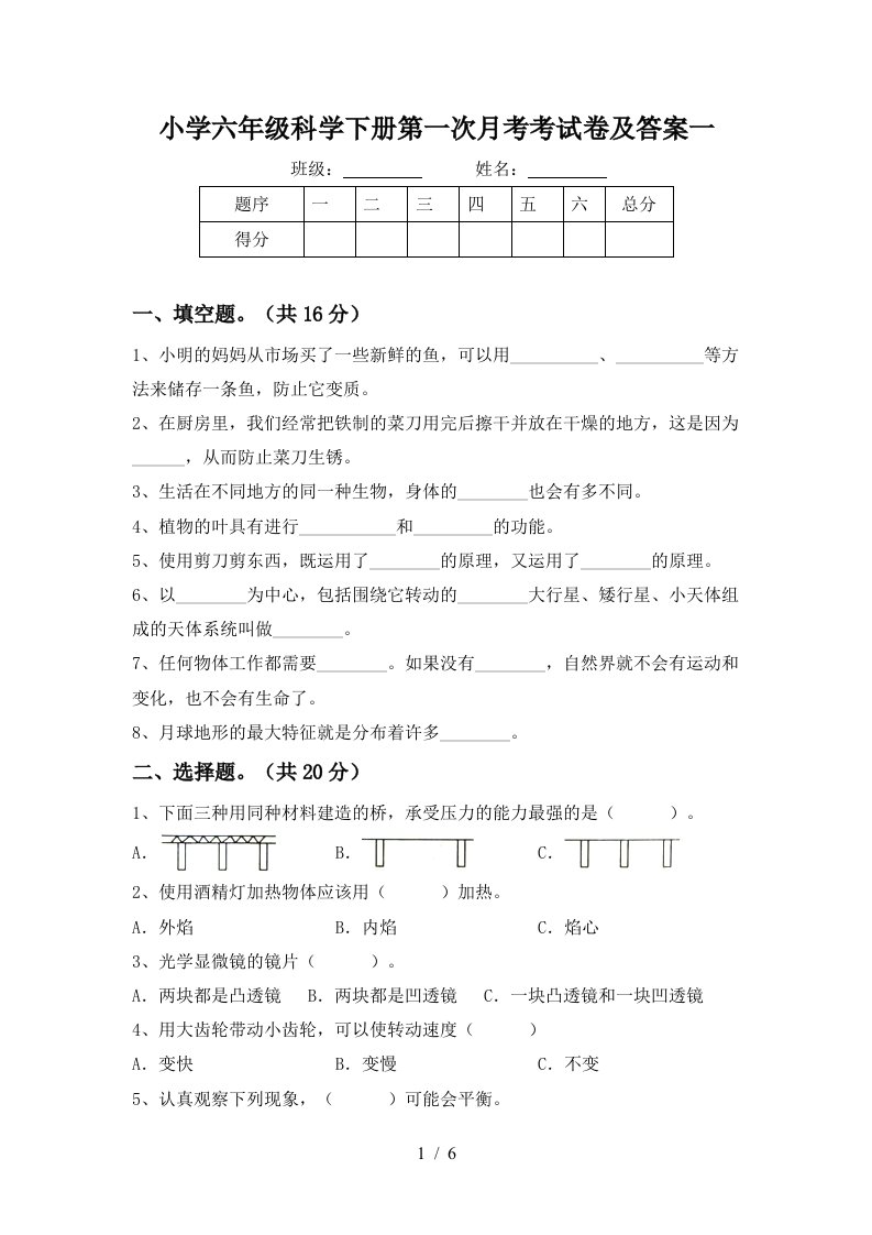 小学六年级科学下册第一次月考考试卷及答案一