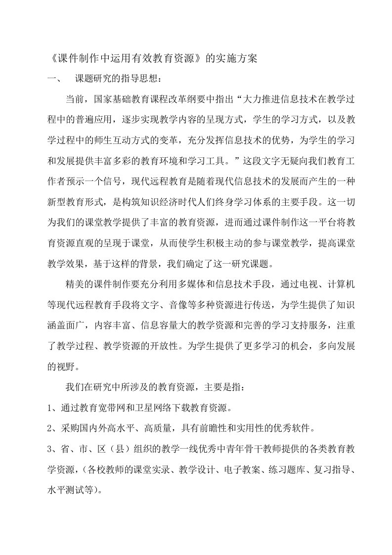 《课件制作中运用有效教育资源研究》的实施方案