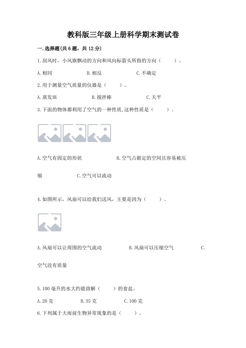 教科版三年级上册科学期末测试卷（夺分金卷）