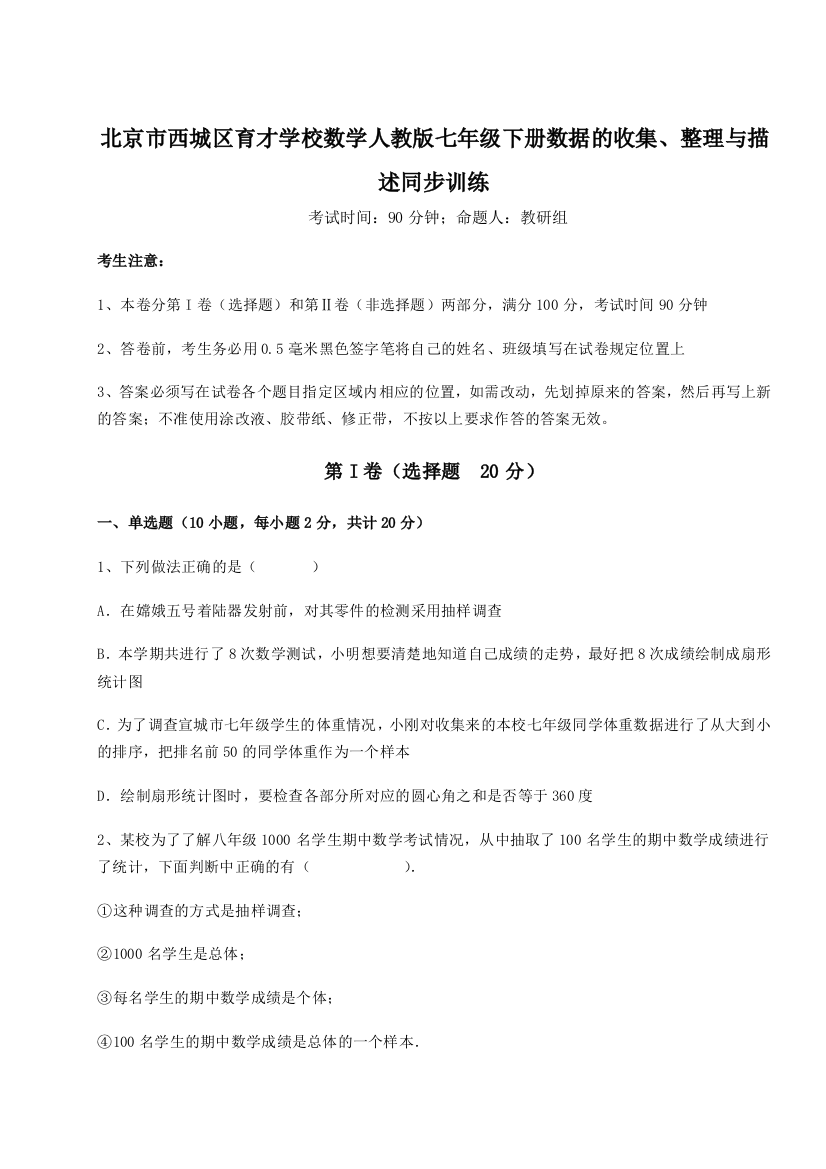 难点解析北京市西城区育才学校数学人教版七年级下册数据的收集、整理与描述同步训练B卷（解析版）