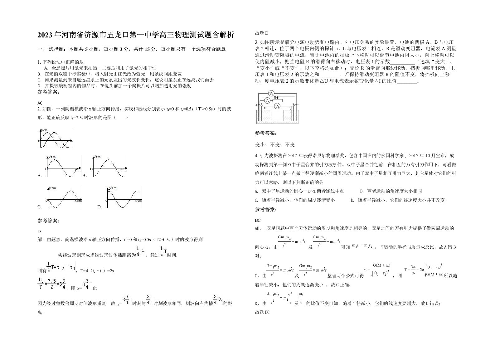 2023年河南省济源市五龙口第一中学高三物理测试题含解析