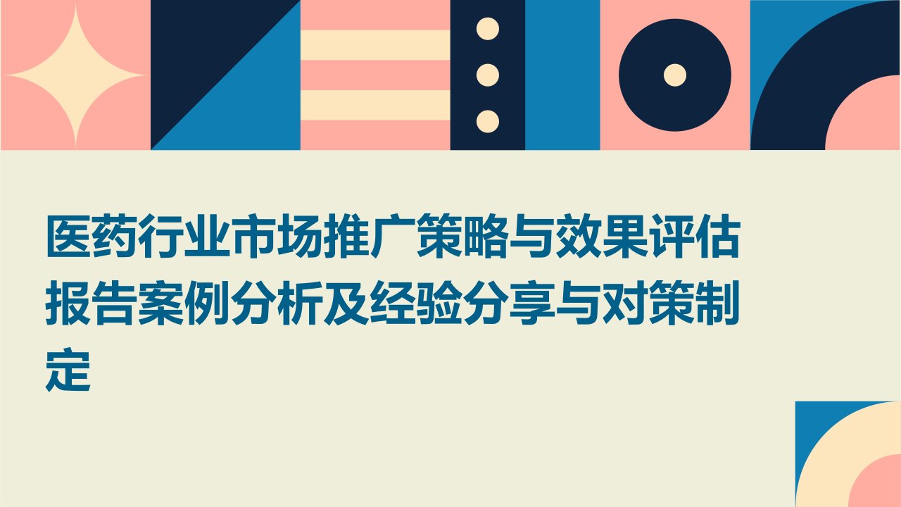 医药行业市场推广策略与效果评估报告案例分析及经验分享与对策制定