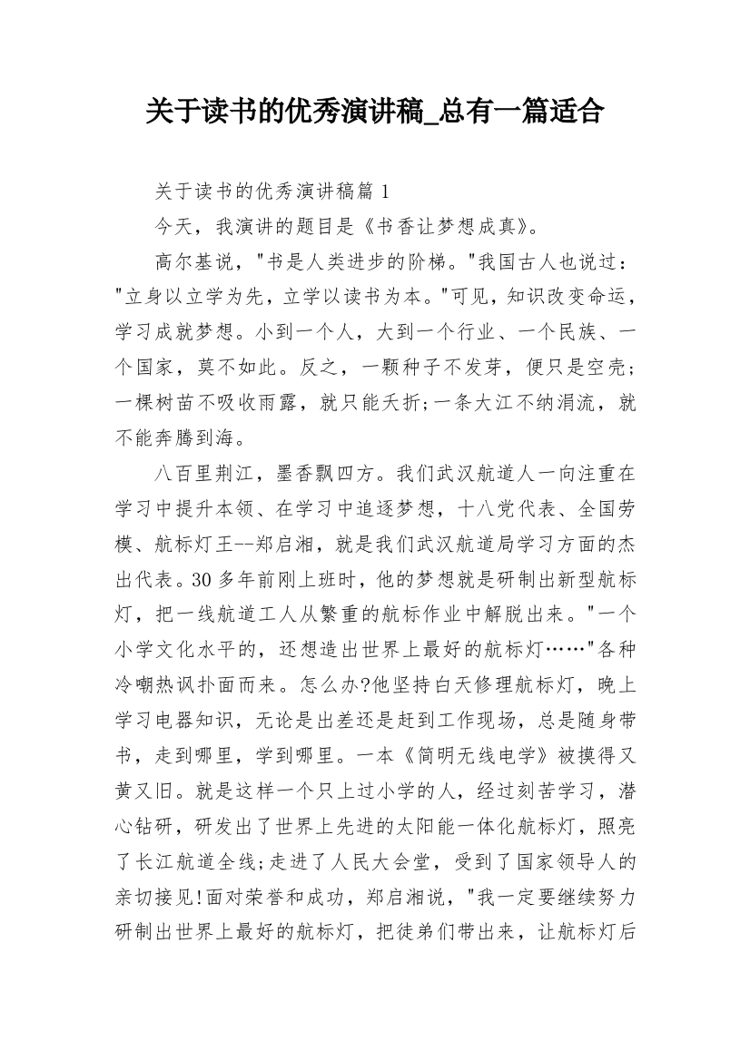 关于读书的优秀演讲稿_总有一篇适合