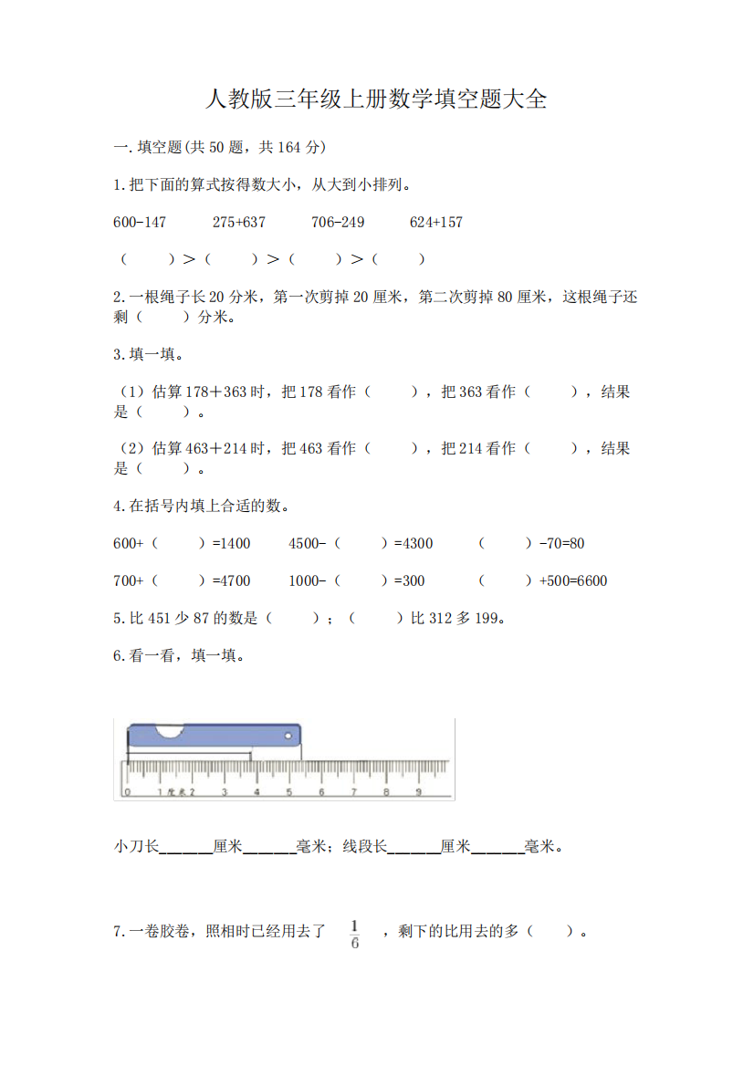 人教版三年级上册数学填空题大全附答案(完整版)