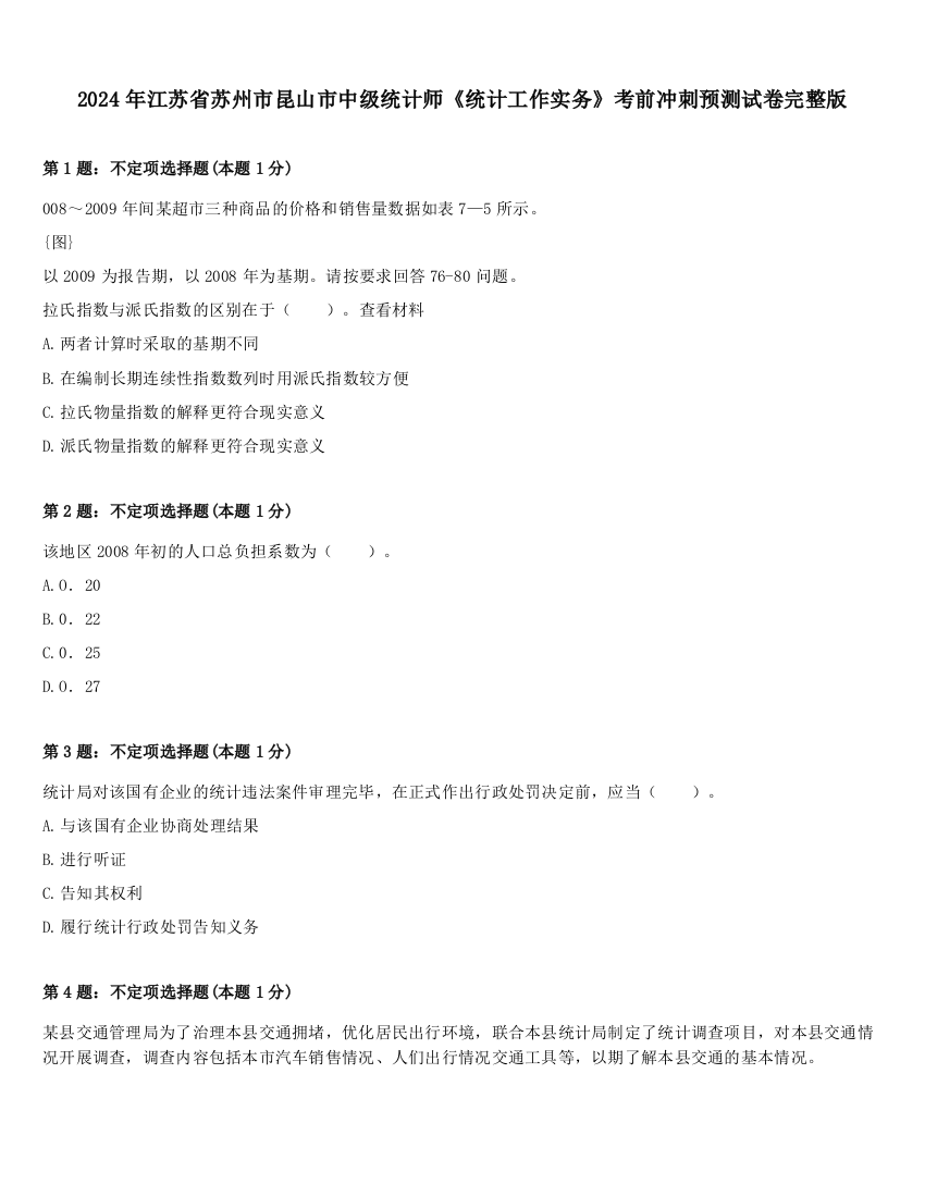 2024年江苏省苏州市昆山市中级统计师《统计工作实务》考前冲刺预测试卷完整版