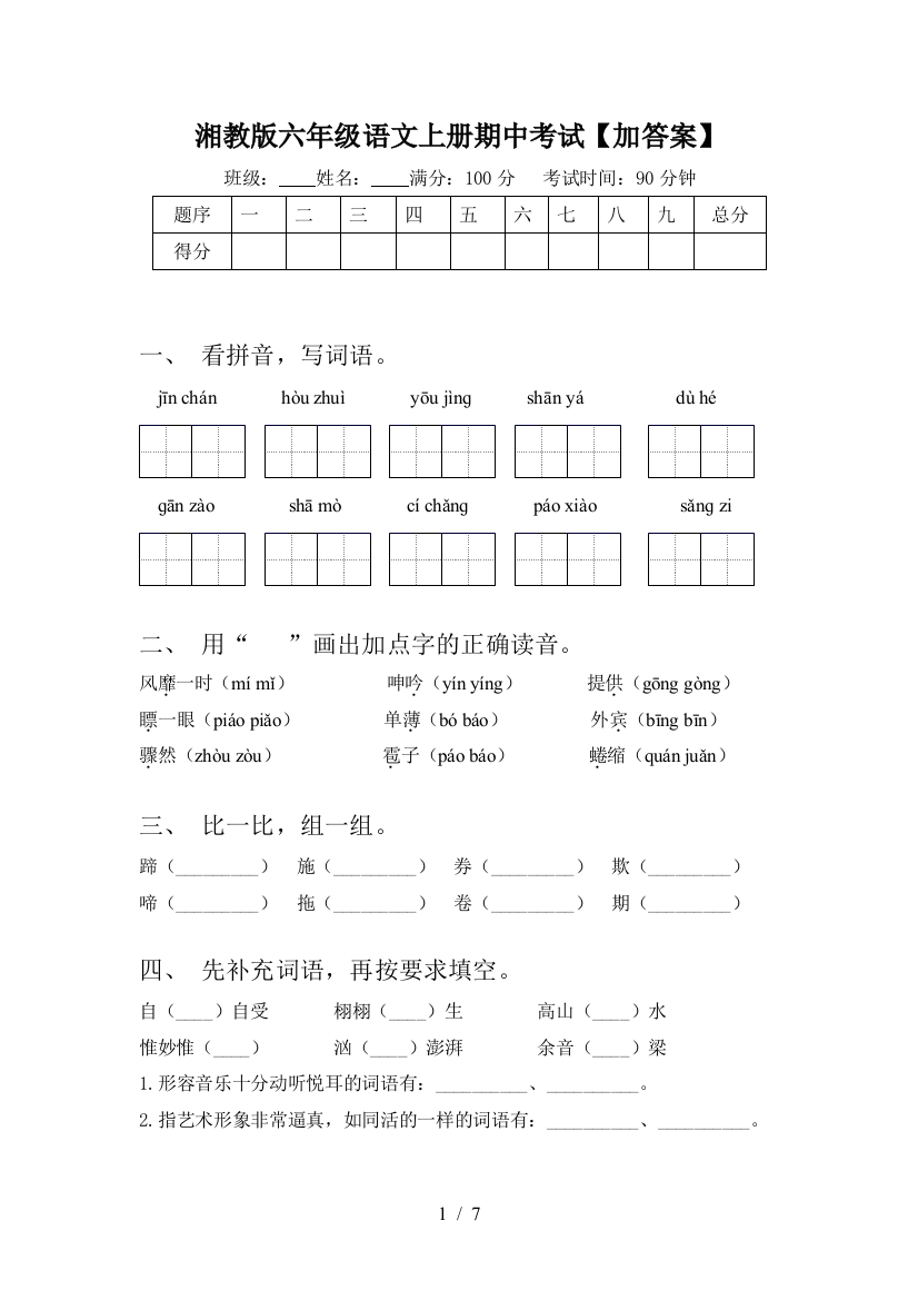 湘教版六年级语文上册期中考试【加答案】