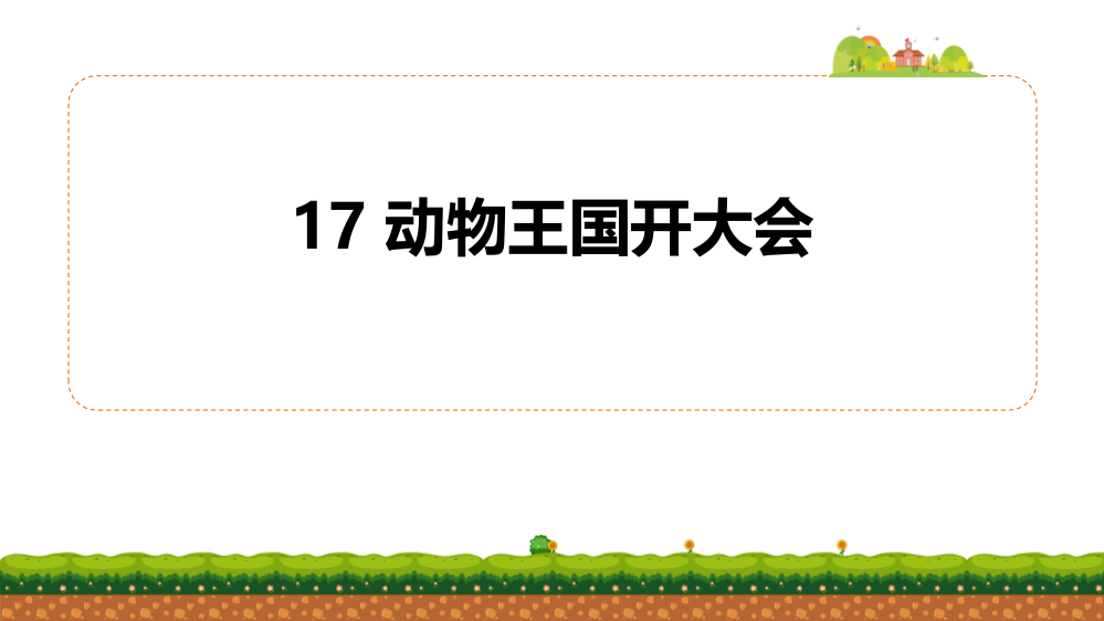 部编版一年级下册语文《动物王国开大会》课件