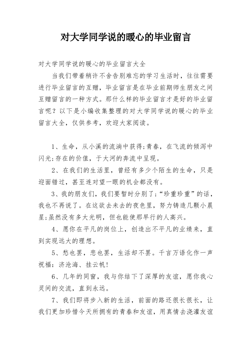 对大学同学说的暖心的毕业留言