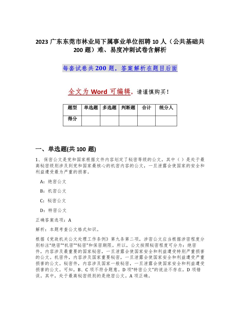 2023广东东莞市林业局下属事业单位招聘10人公共基础共200题难易度冲刺试卷含解析