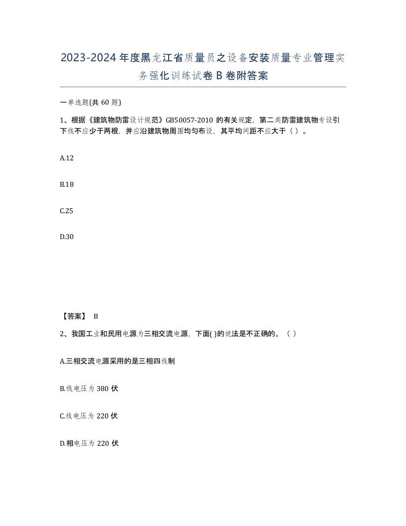 2023-2024年度黑龙江省质量员之设备安装质量专业管理实务强化训练试卷B卷附答案