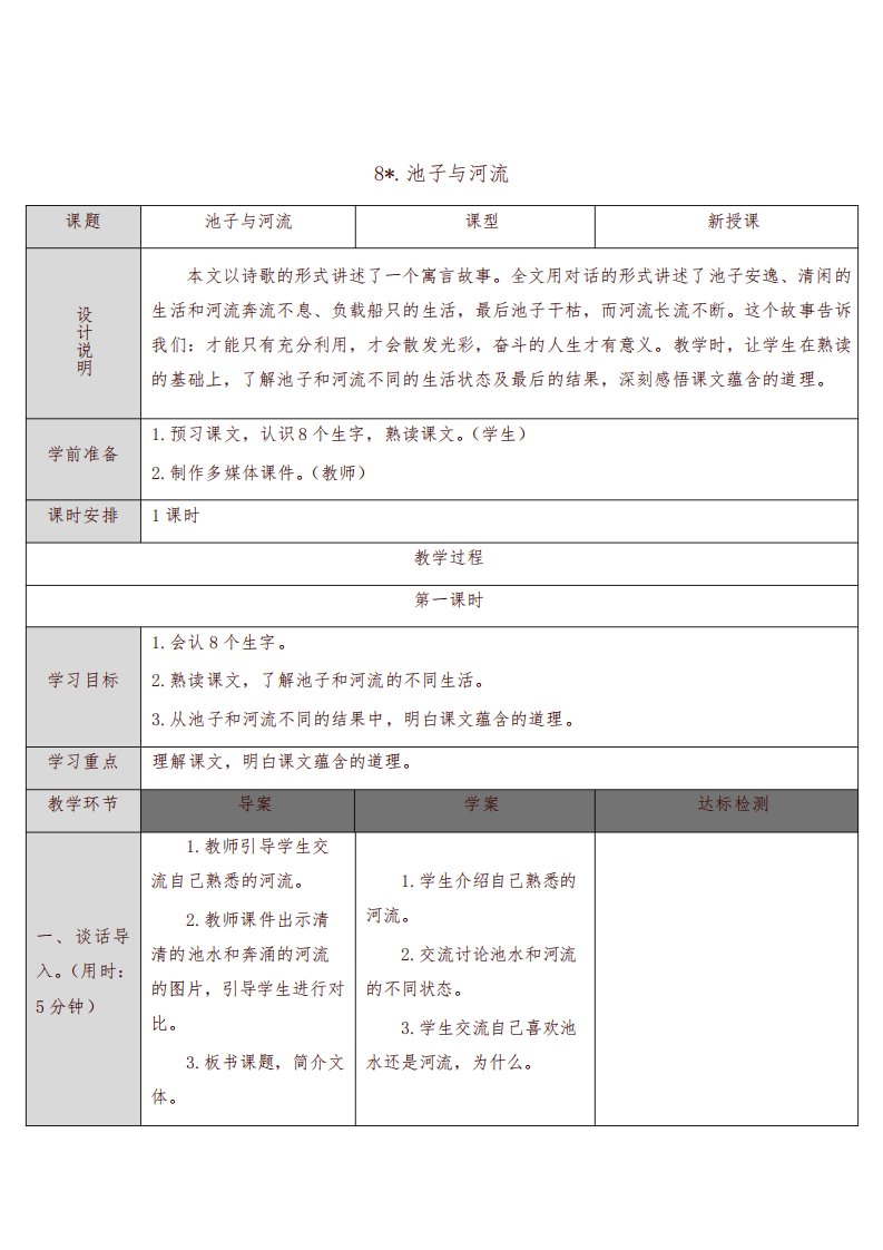 部编版小学三年级语文下册8-池子与河流(教案)