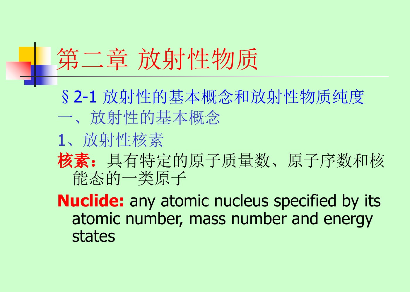 第二章-放射性物质-放射化学-课件