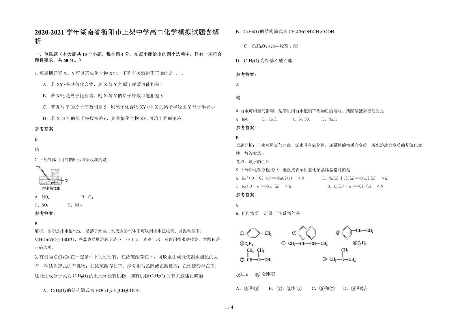 2020-2021学年湖南省衡阳市上架中学高二化学模拟试题含解析