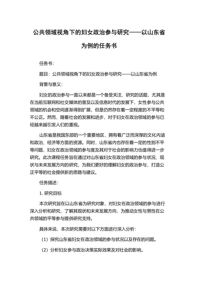 公共领域视角下的妇女政治参与研究——以山东省为例的任务书