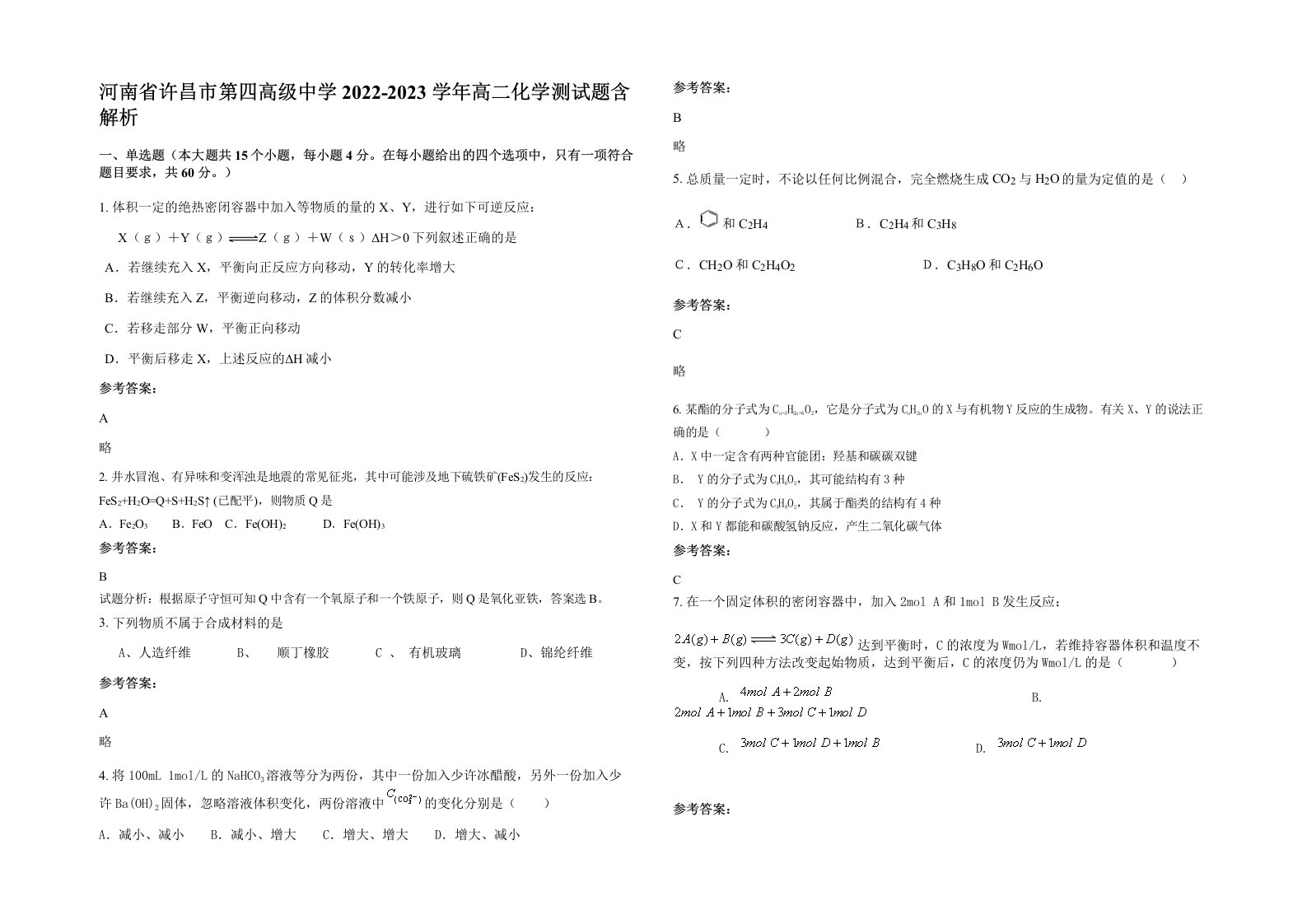 河南省许昌市第四高级中学2022-2023学年高二化学测试题含解析