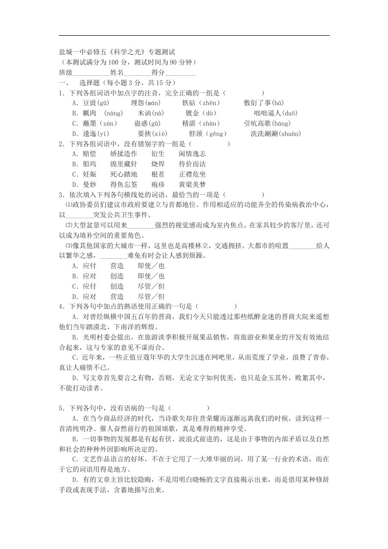 苏教版必修五第一专题《科学之光》测试练习题