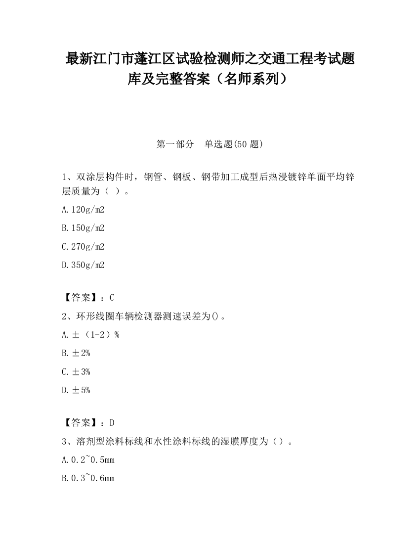 最新江门市蓬江区试验检测师之交通工程考试题库及完整答案（名师系列）