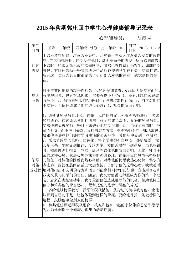 学生心理健康辅导记录表