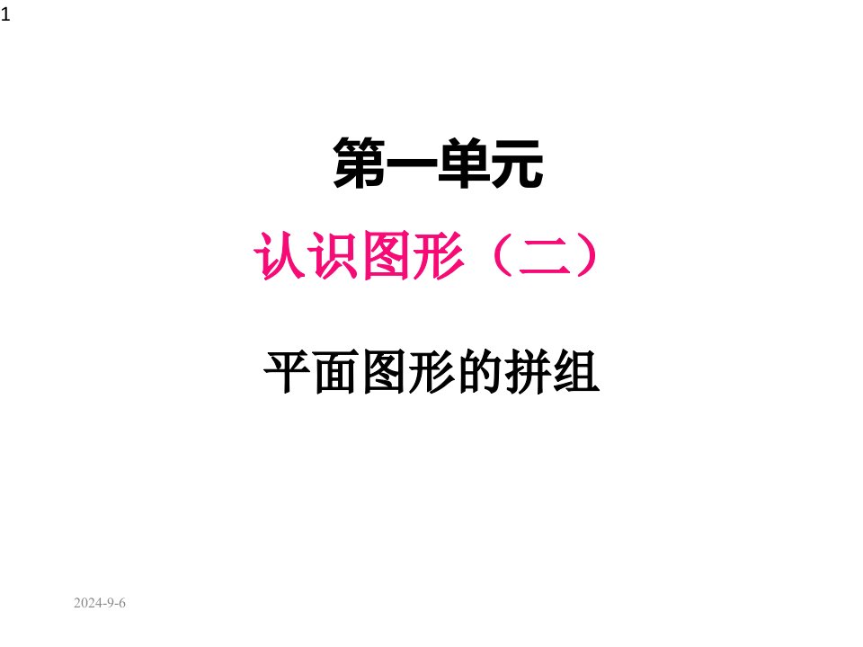 小学数学人教版一年级下册同步课件一、认识图形(二)2