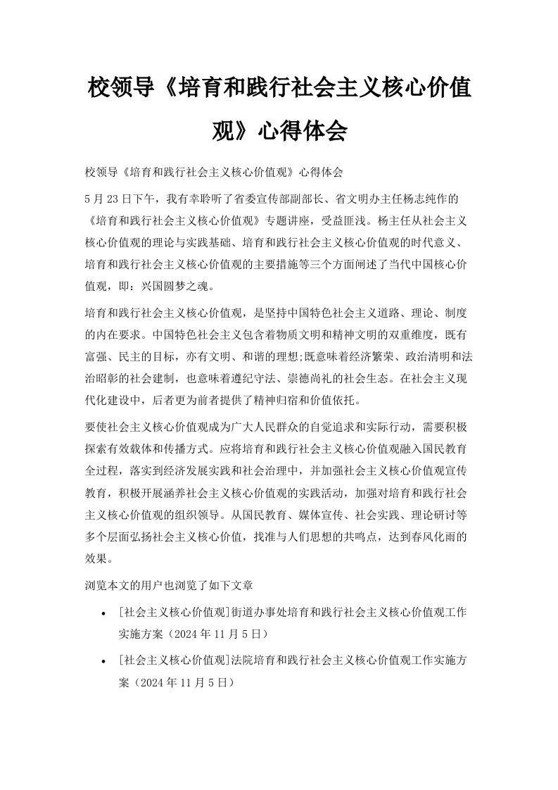 校领导《培育和践行社会主义核心价值观》心得体会