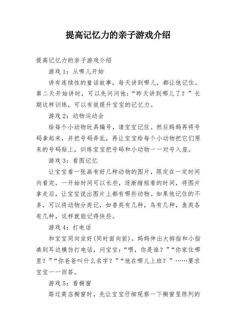 提高记忆力的亲子游戏介绍