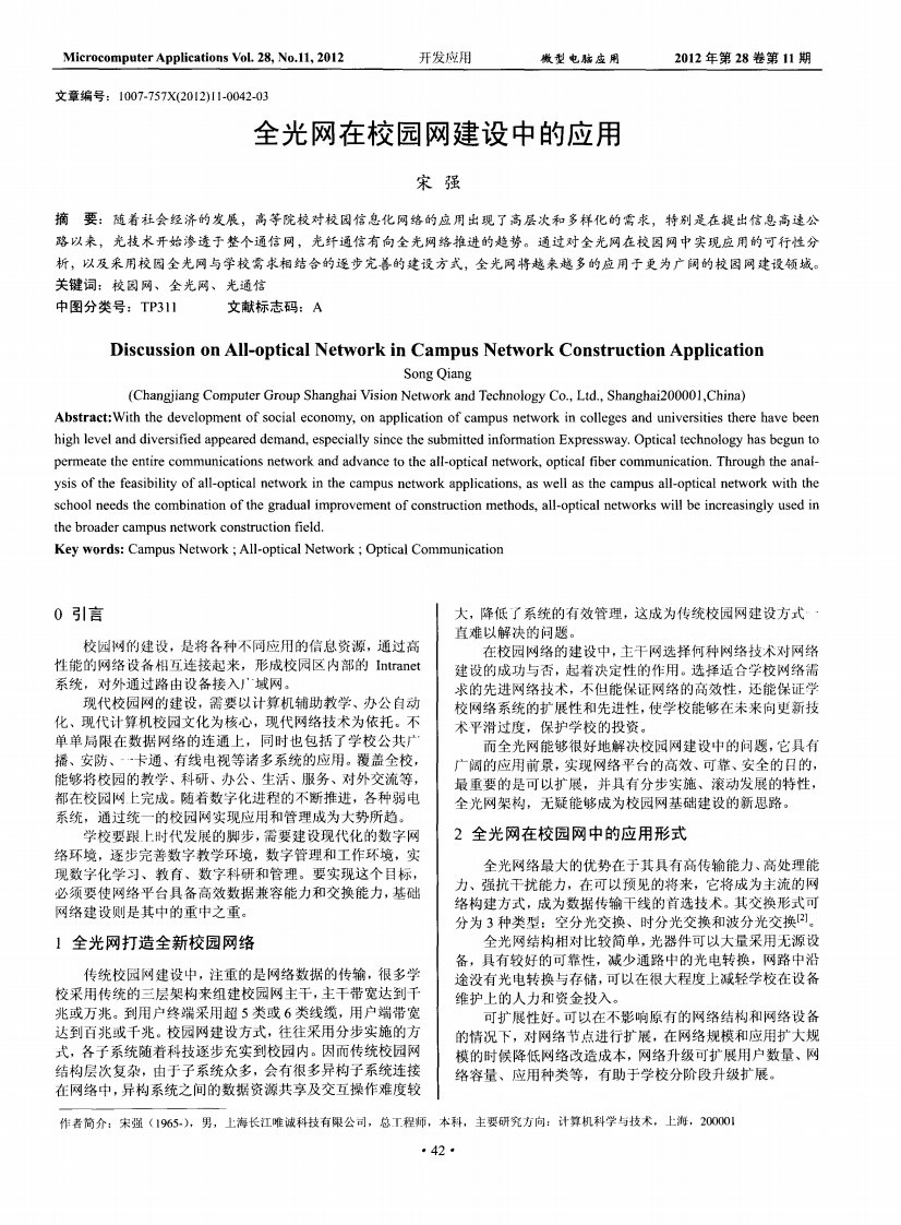 全光网在校园网建设中的应用