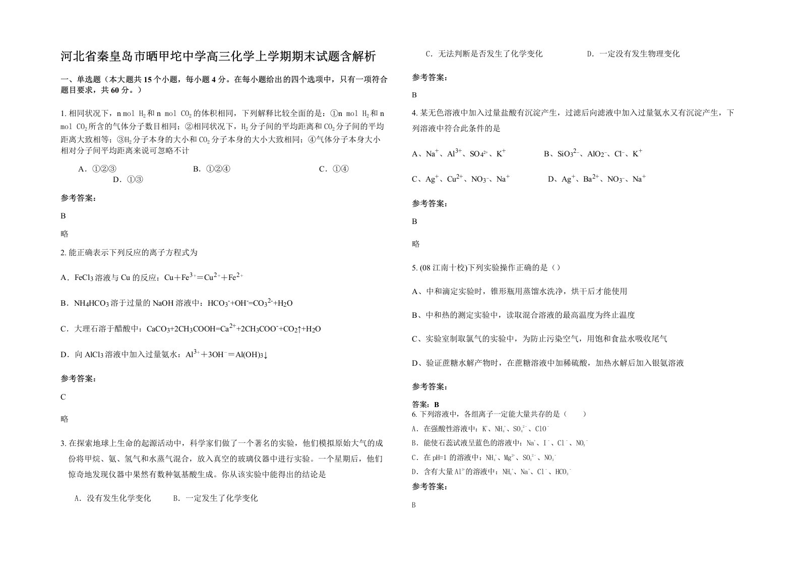 河北省秦皇岛市晒甲坨中学高三化学上学期期末试题含解析