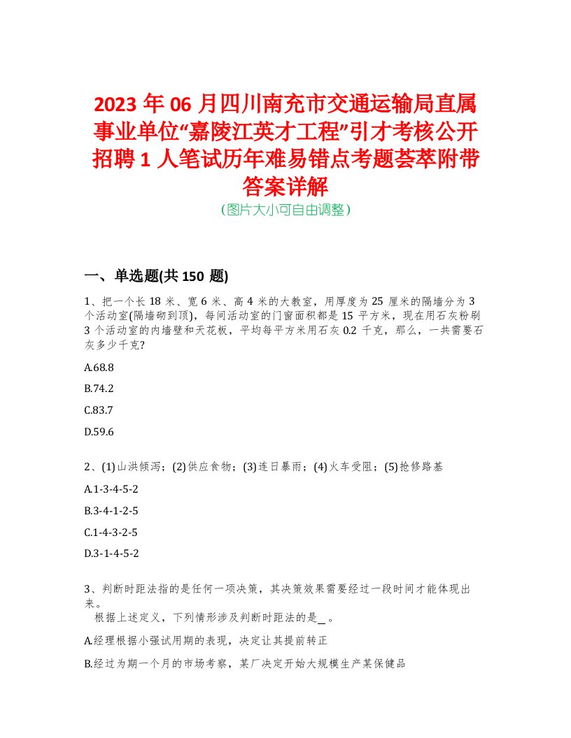 2023年06月四川南充市交通运输局直属事业单位“嘉陵江英才工程”引才考核公开招聘1人笔试历年难易错点考题荟萃附带答案详解