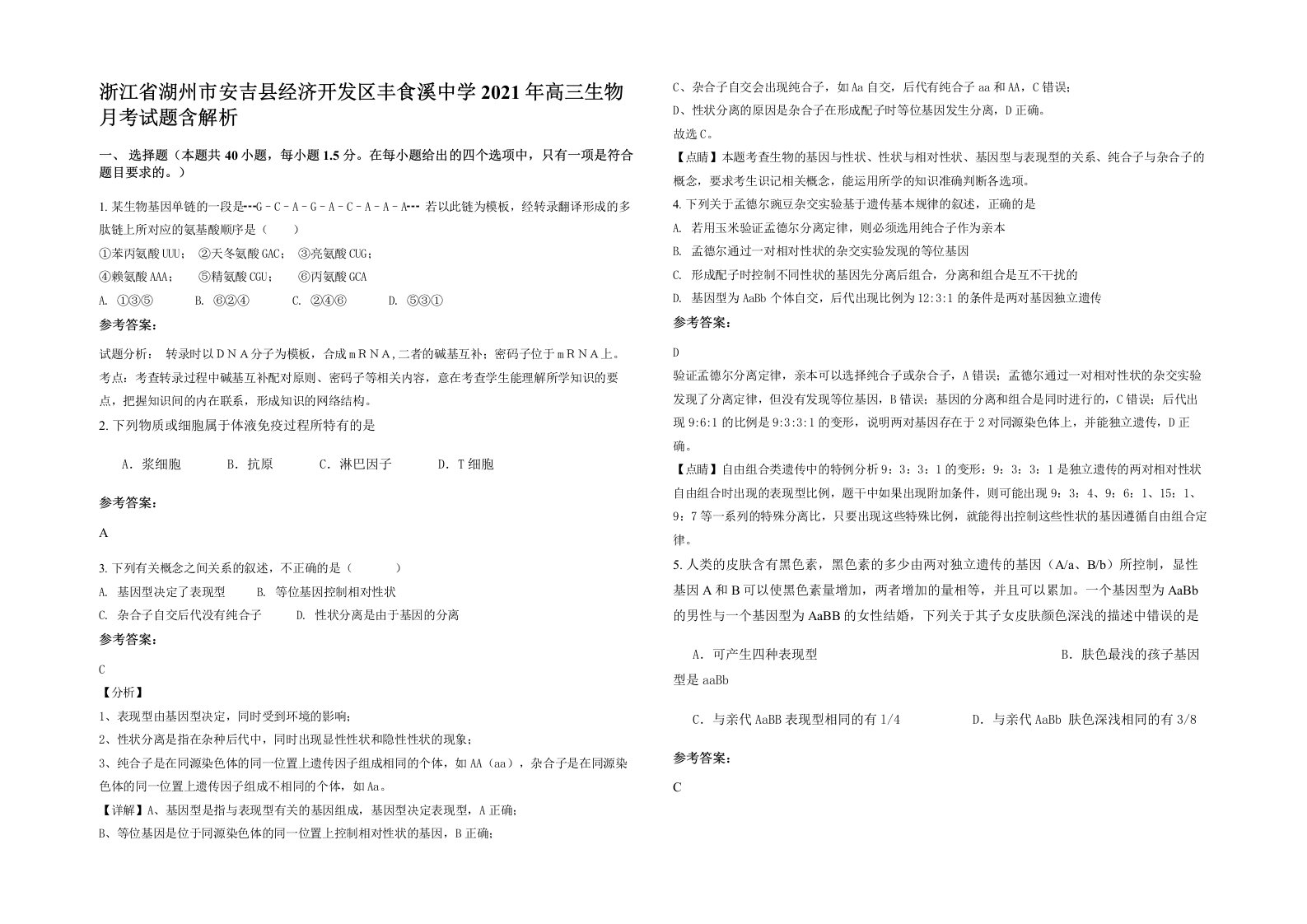 浙江省湖州市安吉县经济开发区丰食溪中学2021年高三生物月考试题含解析