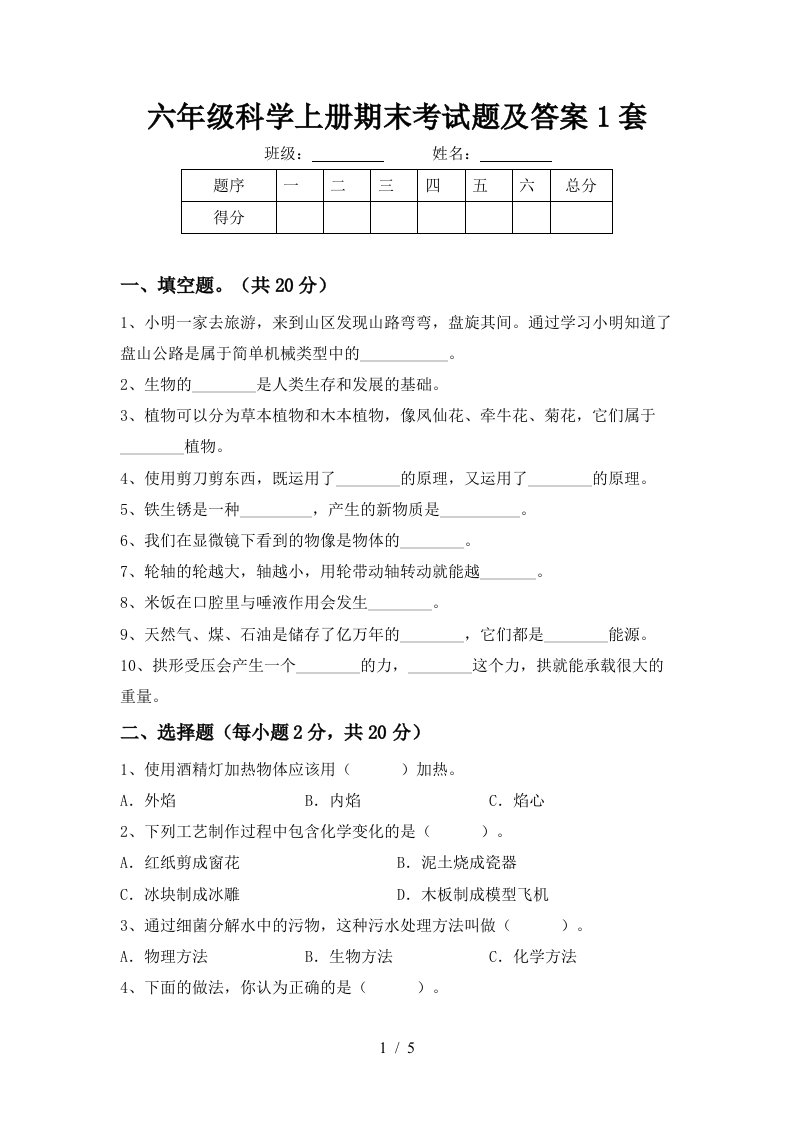 六年级科学上册期末考试题及答案1套