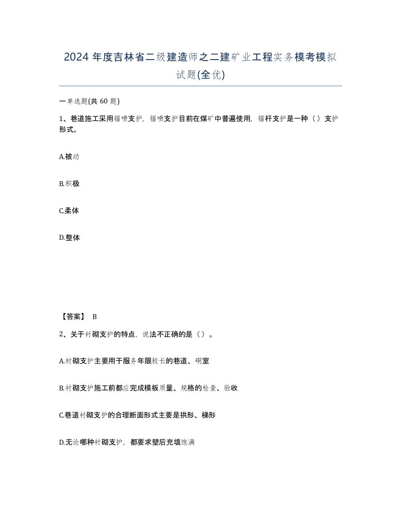 2024年度吉林省二级建造师之二建矿业工程实务模考模拟试题全优