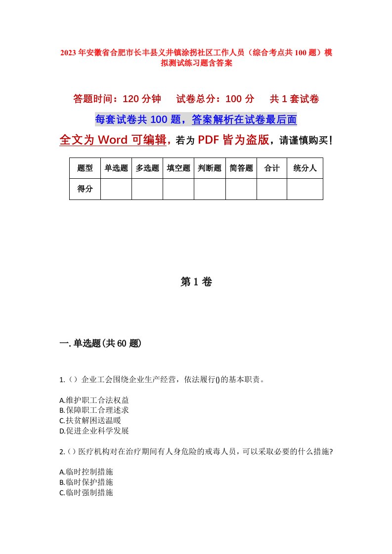 2023年安徽省合肥市长丰县义井镇涂拐社区工作人员综合考点共100题模拟测试练习题含答案