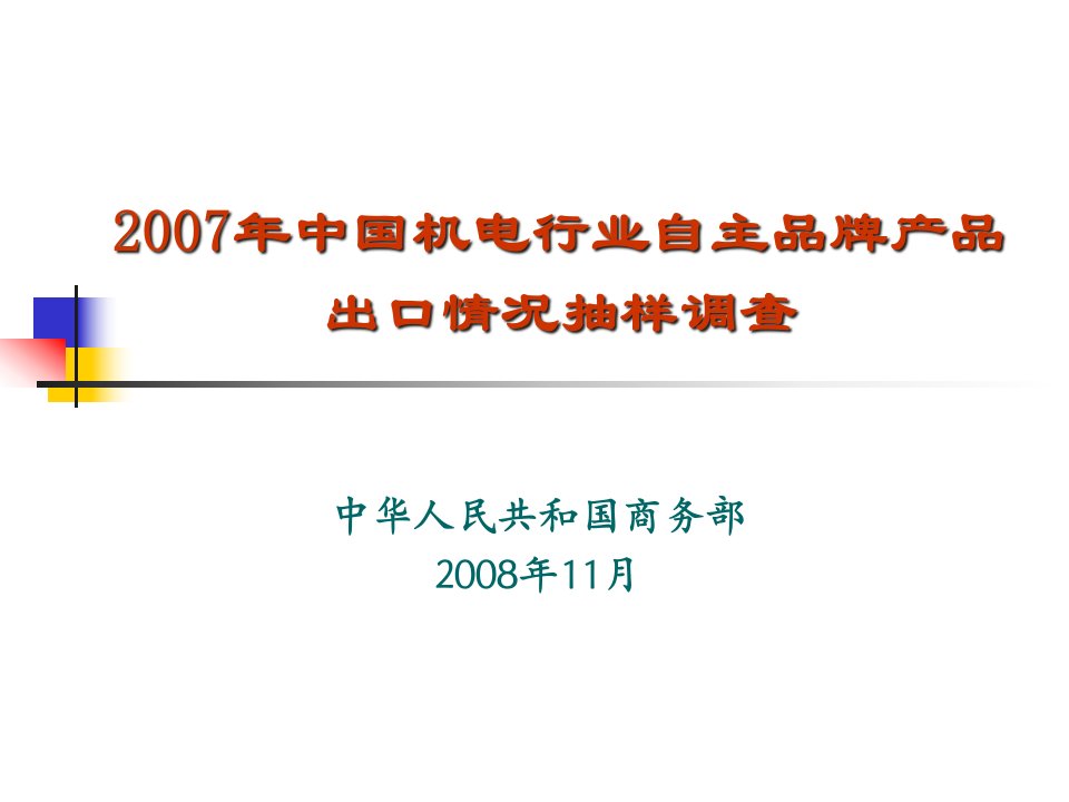 中国机电行业自主品牌产品出口情况抽样调查