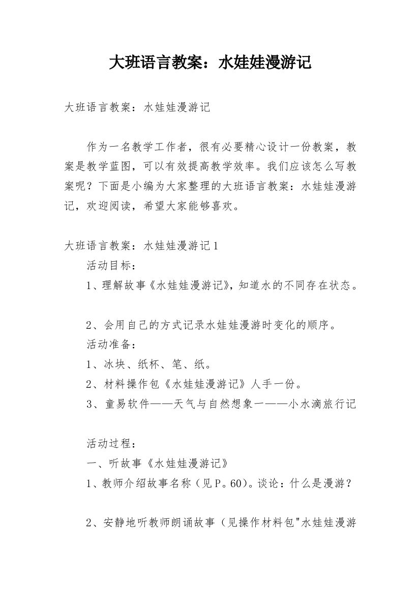 大班语言教案：水娃娃漫游记