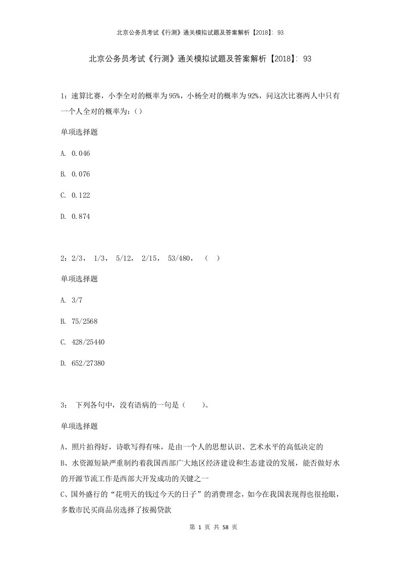 北京公务员考试行测通关模拟试题及答案解析2018933