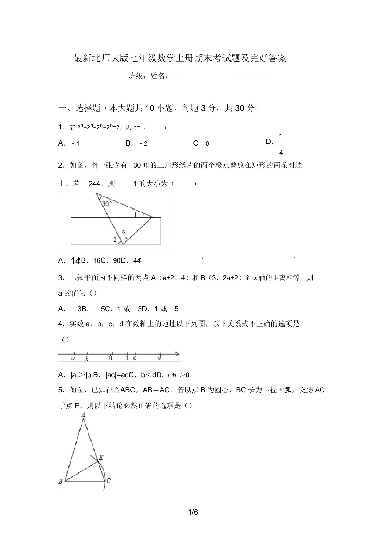 最新北师大版七年级数学上册期末考试题及完整答案