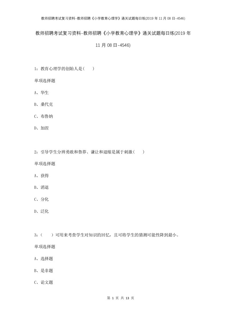 教师招聘考试复习资料-教师招聘小学教育心理学通关试题每日练2019年11月08日-4546