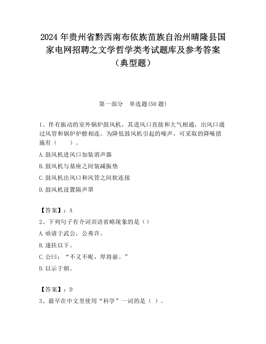 2024年贵州省黔西南布依族苗族自治州晴隆县国家电网招聘之文学哲学类考试题库及参考答案（典型题）