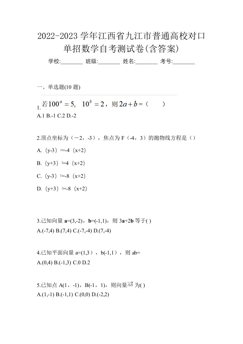 2022-2023学年江西省九江市普通高校对口单招数学自考测试卷含答案